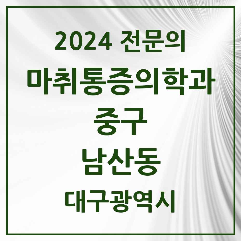 2024 남산동 마취통증의학과 전문의 의원·병원 모음 3곳 | 대구광역시 중구 추천 리스트