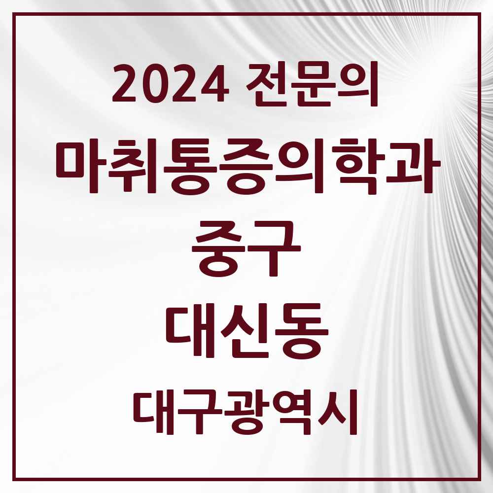 2024 대신동 마취통증의학과 전문의 의원·병원 모음 3곳 | 대구광역시 중구 추천 리스트