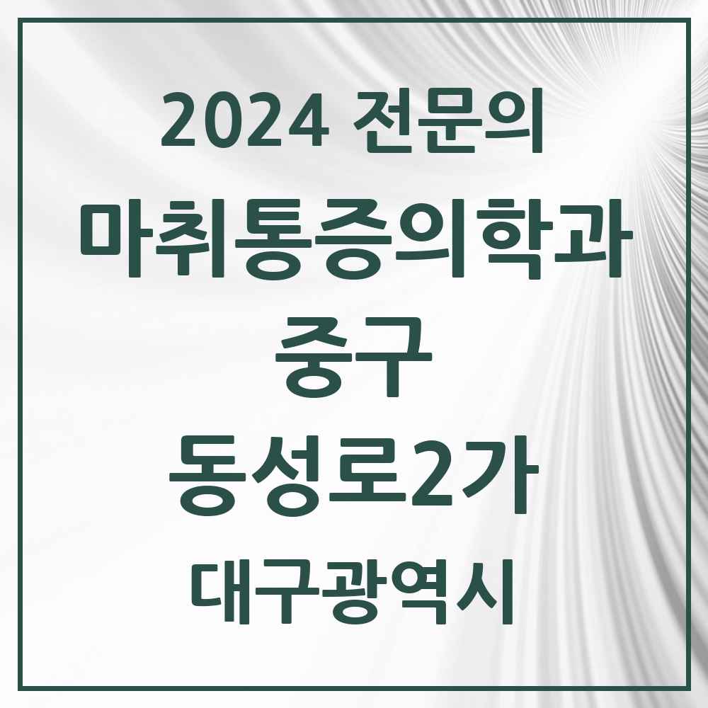 2024 동성로2가 마취통증의학과 전문의 의원·병원 모음 1곳 | 대구광역시 중구 추천 리스트