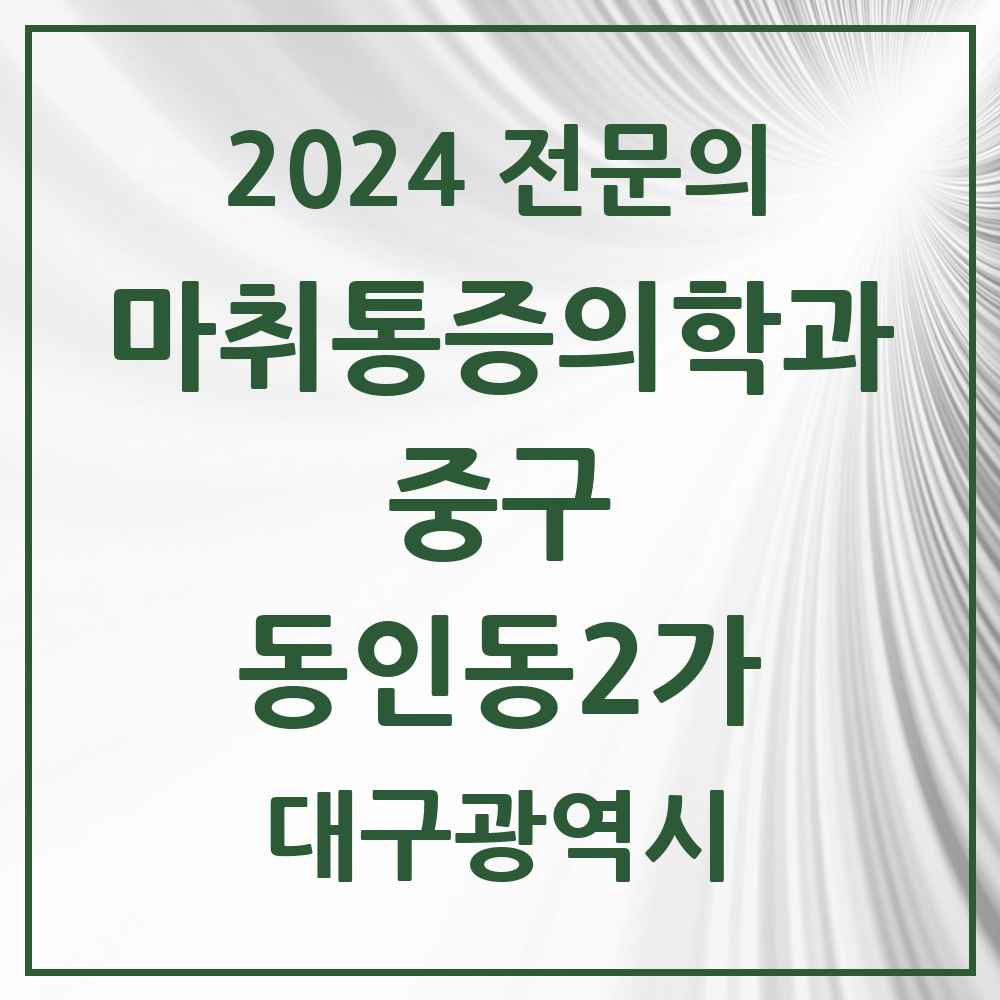 2024 동인동2가 마취통증의학과 전문의 의원·병원 모음 1곳 | 대구광역시 중구 추천 리스트