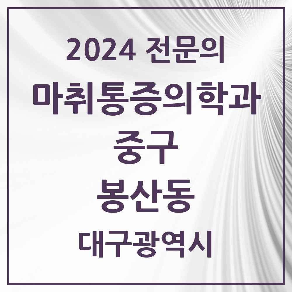 2024 봉산동 마취통증의학과 전문의 의원·병원 모음 3곳 | 대구광역시 중구 추천 리스트