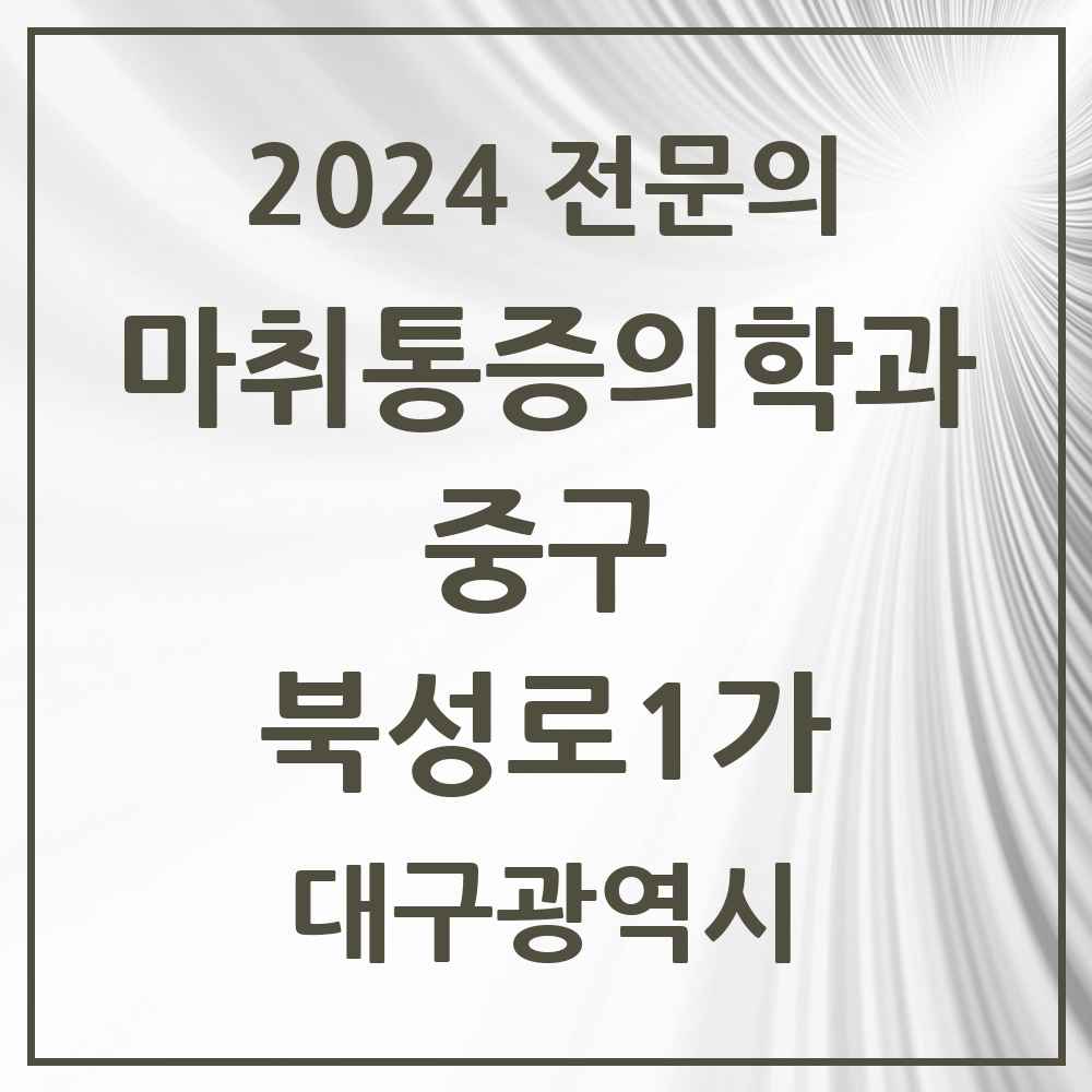 2024 북성로1가 마취통증의학과 전문의 의원·병원 모음 1곳 | 대구광역시 중구 추천 리스트