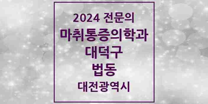 2024 법동 마취통증의학과 전문의 의원·병원 모음 | 대전광역시 대덕구 리스트