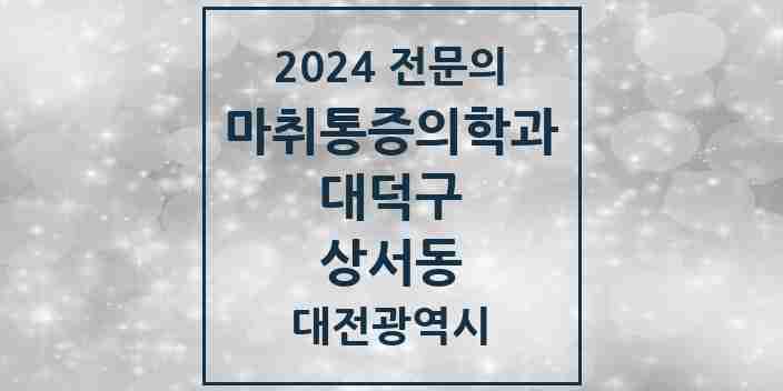 2024 상서동 마취통증의학과 전문의 의원·병원 모음 | 대전광역시 대덕구 리스트