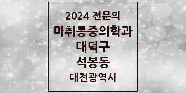 2024 석봉동 마취통증의학과 전문의 의원·병원 모음 | 대전광역시 대덕구 리스트