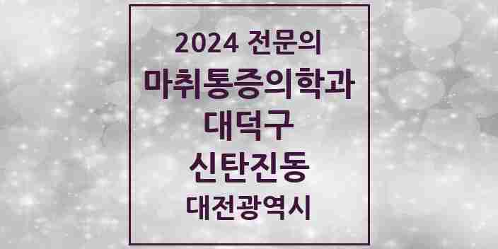 2024 신탄진동 마취통증의학과 전문의 의원·병원 모음 | 대전광역시 대덕구 리스트