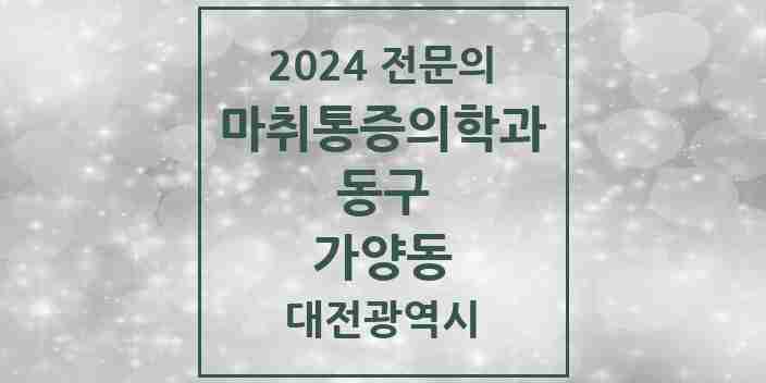 2024 가양동 마취통증의학과 전문의 의원·병원 모음 | 대전광역시 동구 리스트