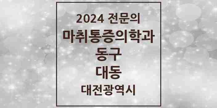 2024 대동 마취통증의학과 전문의 의원·병원 모음 | 대전광역시 동구 리스트