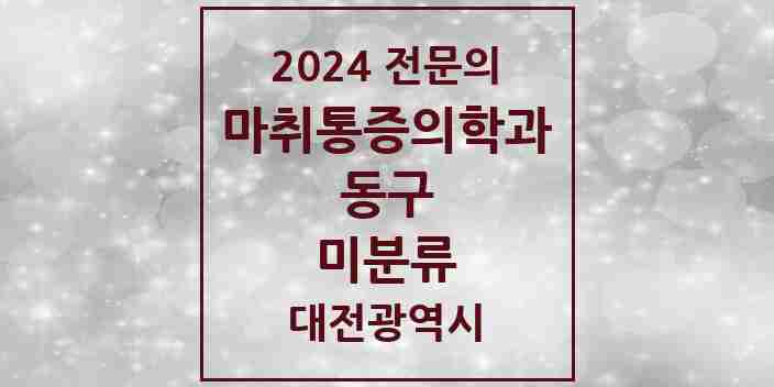 2024 미분류 마취통증의학과 전문의 의원·병원 모음 | 대전광역시 동구 리스트