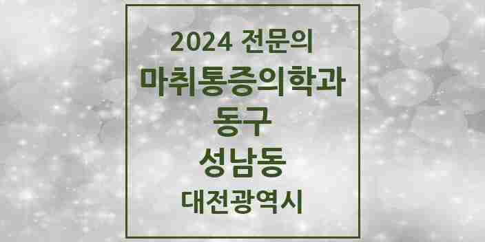 2024 성남동 마취통증의학과 전문의 의원·병원 모음 | 대전광역시 동구 리스트