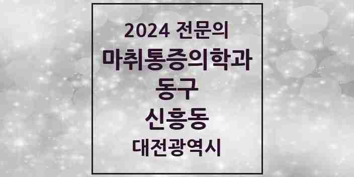 2024 신흥동 마취통증의학과 전문의 의원·병원 모음 | 대전광역시 동구 리스트