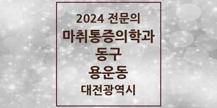 2024 용운동 마취통증의학과 전문의 의원·병원 모음 | 대전광역시 동구 리스트