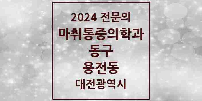 2024 용전동 마취통증의학과 전문의 의원·병원 모음 | 대전광역시 동구 리스트