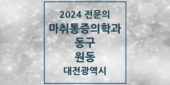 2024 원동 마취통증의학과 전문의 의원·병원 모음 | 대전광역시 동구 리스트