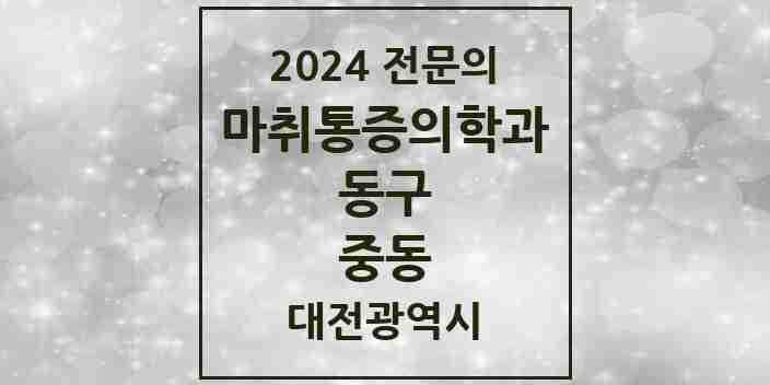 2024 중동 마취통증의학과 전문의 의원·병원 모음 | 대전광역시 동구 리스트