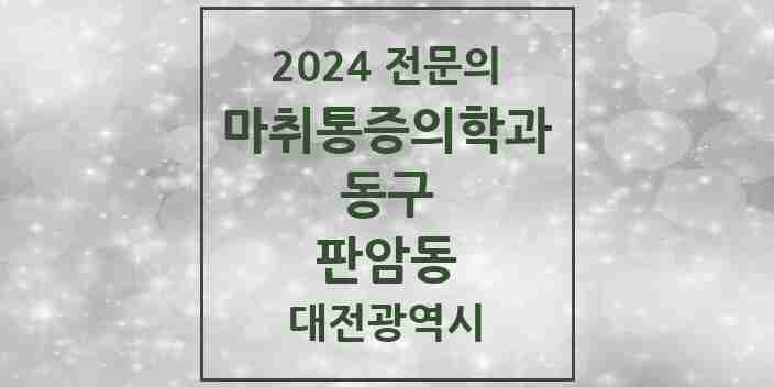 2024 판암동 마취통증의학과 전문의 의원·병원 모음 | 대전광역시 동구 리스트