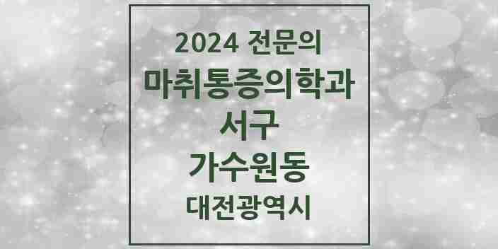 2024 가수원동 마취통증의학과 전문의 의원·병원 모음 1곳 | 대전광역시 서구 추천 리스트