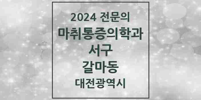 2024 갈마동 마취통증의학과 전문의 의원·병원 모음 2곳 | 대전광역시 서구 추천 리스트