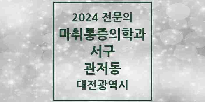 2024 관저동 마취통증의학과 전문의 의원·병원 모음 3곳 | 대전광역시 서구 추천 리스트