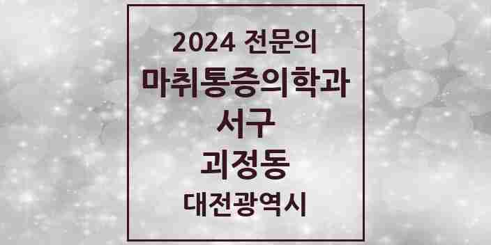 2024 괴정동 마취통증의학과 전문의 의원·병원 모음 1곳 | 대전광역시 서구 추천 리스트