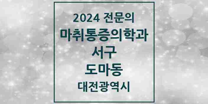 2024 도마동 마취통증의학과 전문의 의원·병원 모음 2곳 | 대전광역시 서구 추천 리스트