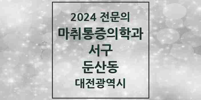 2024 둔산동 마취통증의학과 전문의 의원·병원 모음 10곳 | 대전광역시 서구 추천 리스트