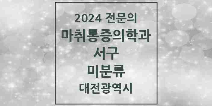 2024 미분류 마취통증의학과 전문의 의원·병원 모음 1곳 | 대전광역시 서구 추천 리스트