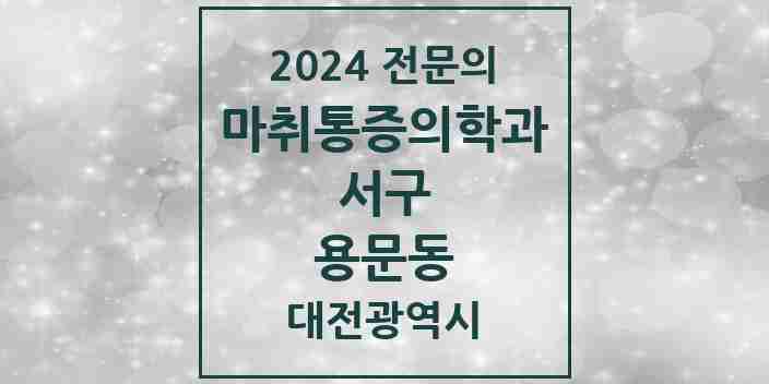 2024 용문동 마취통증의학과 전문의 의원·병원 모음 1곳 | 대전광역시 서구 추천 리스트