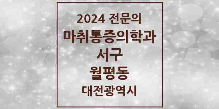 2024 월평동 마취통증의학과 전문의 의원·병원 모음 2곳 | 대전광역시 서구 추천 리스트