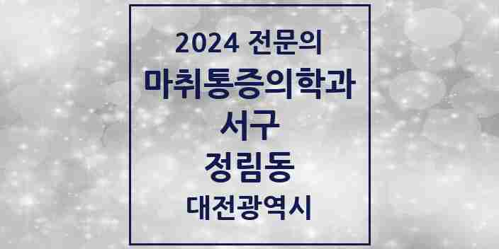 2024 정림동 마취통증의학과 전문의 의원·병원 모음 1곳 | 대전광역시 서구 추천 리스트