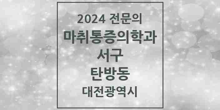 2024 탄방동 마취통증의학과 전문의 의원·병원 모음 6곳 | 대전광역시 서구 추천 리스트