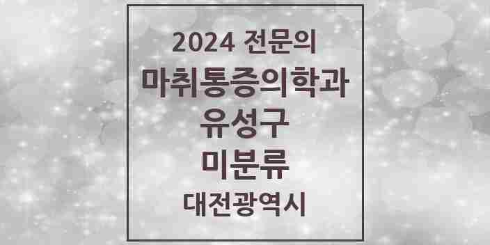 2024 미분류 마취통증의학과 전문의 의원·병원 모음 1곳 | 대전광역시 유성구 추천 리스트