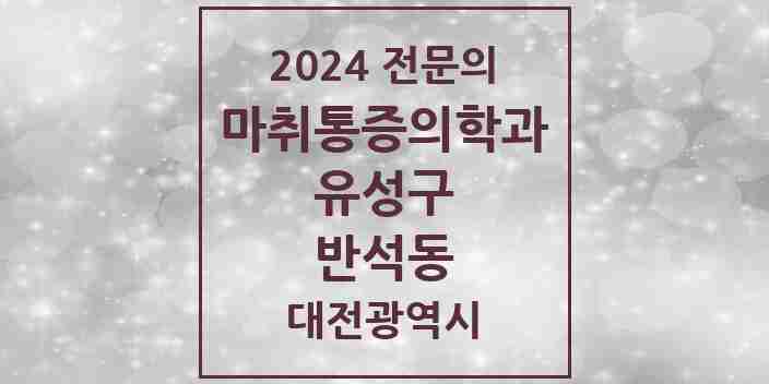 2024 반석동 마취통증의학과 전문의 의원·병원 모음 1곳 | 대전광역시 유성구 추천 리스트