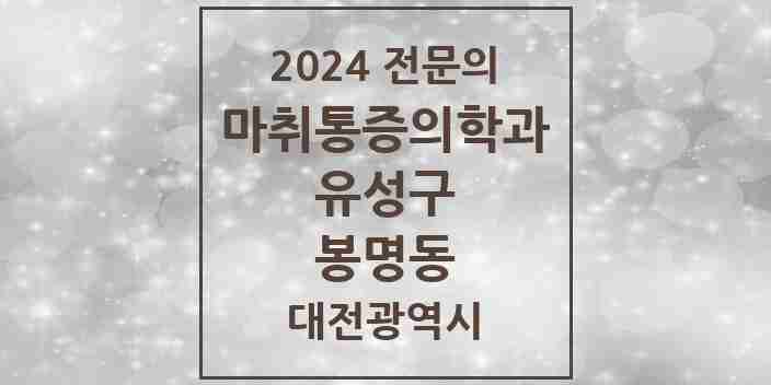 2024 봉명동 마취통증의학과 전문의 의원·병원 모음 6곳 | 대전광역시 유성구 추천 리스트