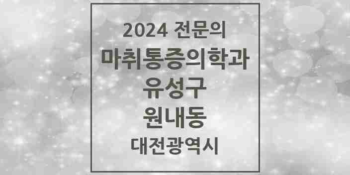 2024 원내동 마취통증의학과 전문의 의원·병원 모음 1곳 | 대전광역시 유성구 추천 리스트