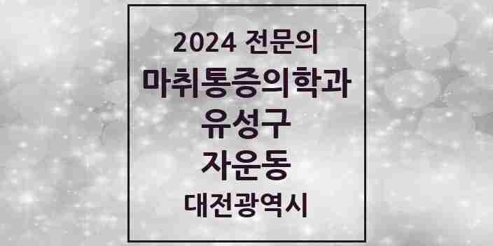 2024 자운동 마취통증의학과 전문의 의원·병원 모음 1곳 | 대전광역시 유성구 추천 리스트