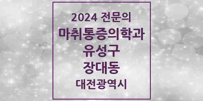 2024 장대동 마취통증의학과 전문의 의원·병원 모음 1곳 | 대전광역시 유성구 추천 리스트