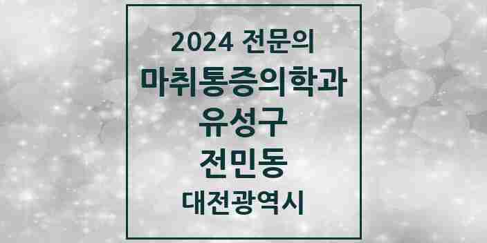 2024 전민동 마취통증의학과 전문의 의원·병원 모음 3곳 | 대전광역시 유성구 추천 리스트