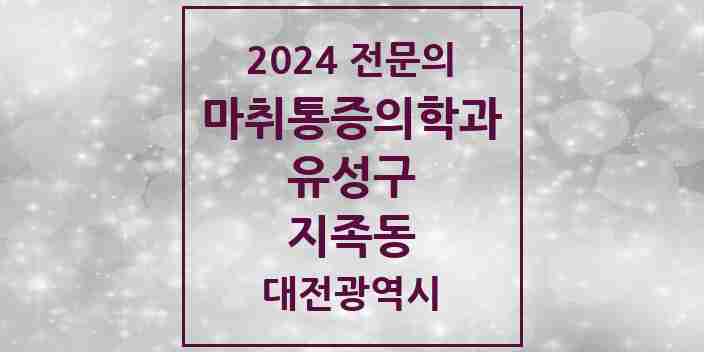 2024 지족동 마취통증의학과 전문의 의원·병원 모음 1곳 | 대전광역시 유성구 추천 리스트