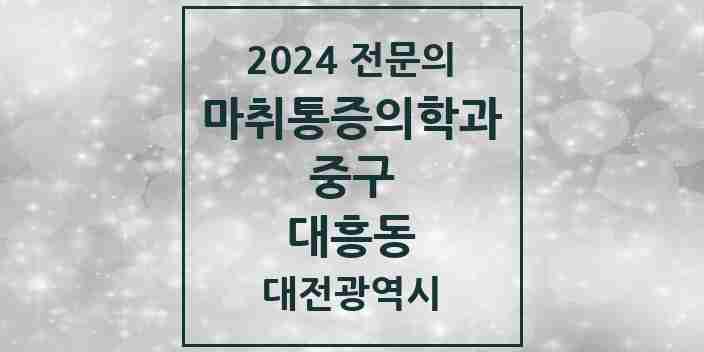 2024 대흥동 마취통증의학과 전문의 의원·병원 모음 1곳 | 대전광역시 중구 추천 리스트