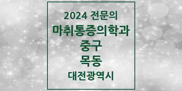 2024 목동 마취통증의학과 전문의 의원·병원 모음 2곳 | 대전광역시 중구 추천 리스트