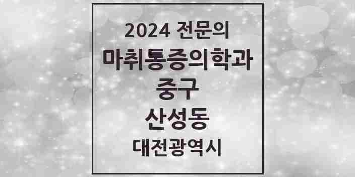 2024 산성동 마취통증의학과 전문의 의원·병원 모음 2곳 | 대전광역시 중구 추천 리스트