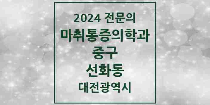 2024 선화동 마취통증의학과 전문의 의원·병원 모음 2곳 | 대전광역시 중구 추천 리스트