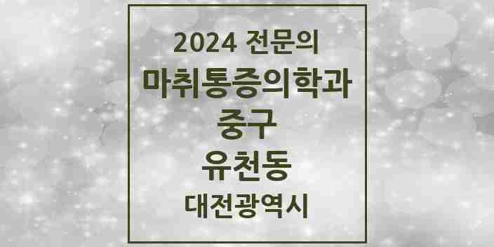 2024 유천동 마취통증의학과 전문의 의원·병원 모음 1곳 | 대전광역시 중구 추천 리스트