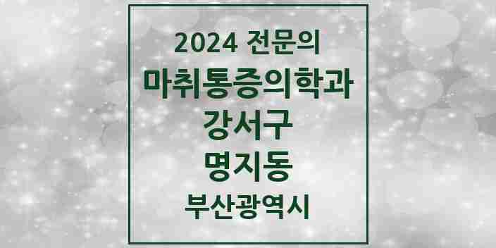 2024 명지동 마취통증의학과 전문의 의원·병원 모음 | 부산광역시 강서구 리스트