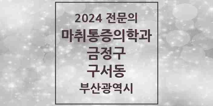 2024 구서동 마취통증의학과 전문의 의원·병원 모음 6곳 | 부산광역시 금정구 추천 리스트