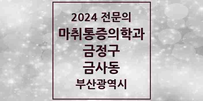 2024 금사동 마취통증의학과 전문의 의원·병원 모음 1곳 | 부산광역시 금정구 추천 리스트