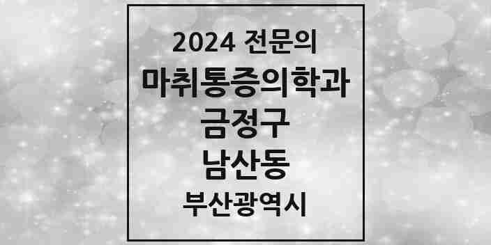 2024 남산동 마취통증의학과 전문의 의원·병원 모음 2곳 | 부산광역시 금정구 추천 리스트