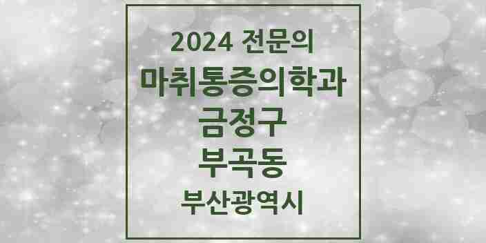 2024 부곡동 마취통증의학과 전문의 의원·병원 모음 2곳 | 부산광역시 금정구 추천 리스트