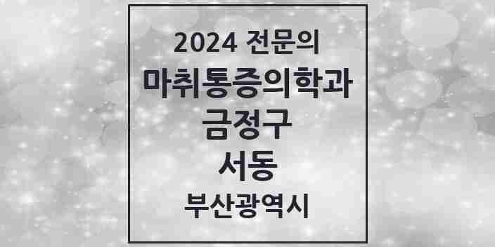 2024 서동 마취통증의학과 전문의 의원·병원 모음 1곳 | 부산광역시 금정구 추천 리스트